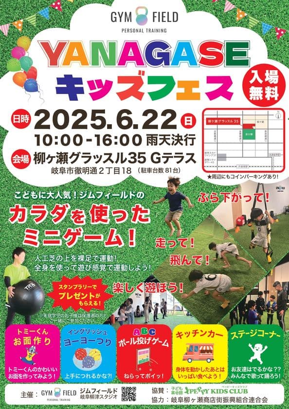 遊んで学んで笑顔いっぱい！
「YANAGASEキッズフェス」岐阜市にて6月22日(日)に開催！