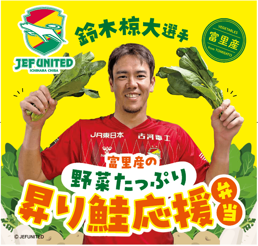 ジェフユナイテッド市原・千葉 × オレンジページ　
富里産野菜を無駄なく使用した選手プロデュース弁当　
7月5日（土）フクダ電子アリーナで限定販売【第一弾】