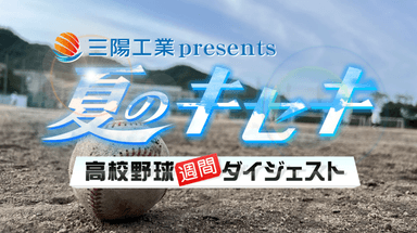 三陽工業presents「夏のキセキ～高校野球週間ダイジェスト」
