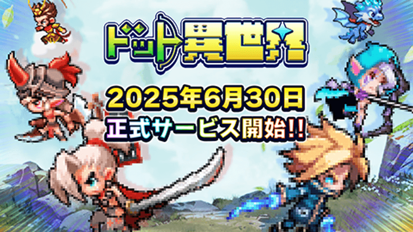 完全新作ゲーム『ドット異世界』
事前登録者数10万人突破！
配信日が6月30日(月)に決定！