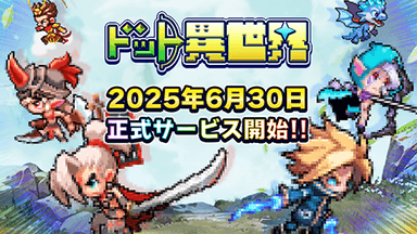 ドット異世界　配信日決定