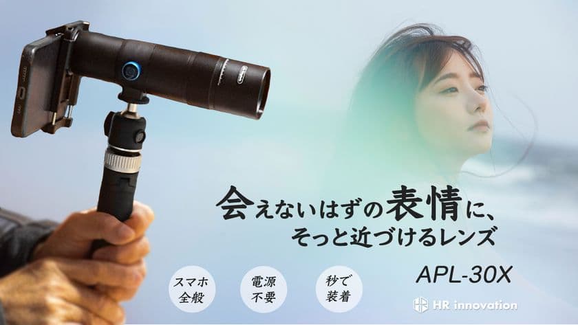 開始初日に220万円を売り上げたスマホ望遠レンズ「APL-30X」が
『machi-ya』でプロジェクトを開始！