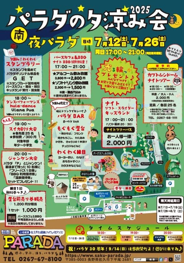 佐久市で夜の遊園地が楽しめる！
「パラダの夕涼み会2025」が7/12・26に開催！
特別アトラクションや屋台グルメを満喫