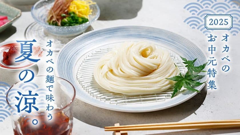 半田そうめんのオカベ、お中元人気商品ランキングTOP3を発表
　2025年お中元特集ページも公開