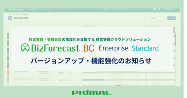 BizForecast BCバージョンアップ