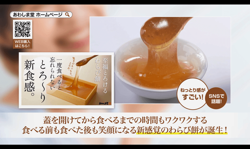 和菓子の「あわしま堂」の至福とろけるわらび餅が
「プレミアムライフ～バズるの泉～」にて6月25日よりTV放映