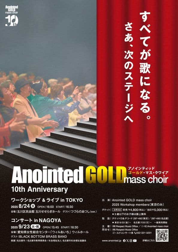 日本初！60歳以上のメンバーからなるゴスペルグループ
『Anointed GOLD mass choir』が
結成10周年を記念したコンサート・ワークショップを開催