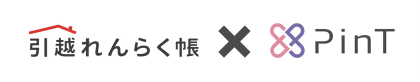 引越し手続きの利便性がさらに向上　
「引越れんらく帳」が「PinTでんき」「PinTガス」との連携を開始　
～PinTの3つのサービスを、まとめて申し込み可能に〜