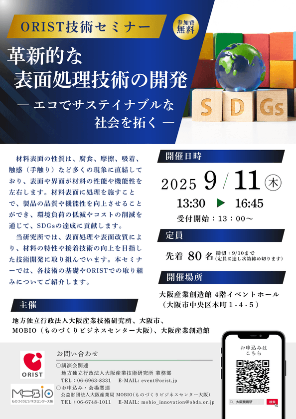 革新的な表面処理技術の開発　
―エコでサステイナブルな社会を拓く―　
大阪産業創造館にてORIST技術セミナーを9/11に開催！
