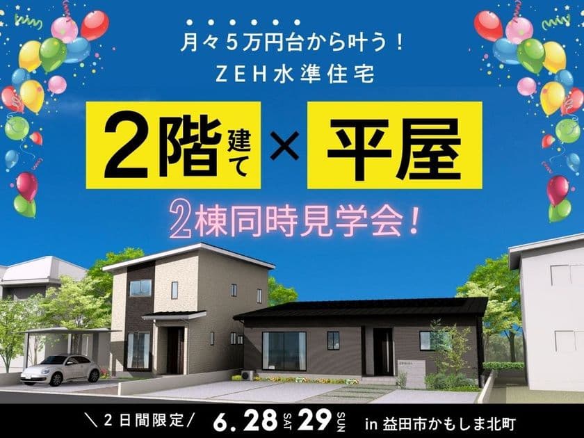 [島根県・益田市初！] 平屋と2階建てモデルハウス完成！
暮らしの違いを見比べる「2棟同時見学会」を6月28日(土)開催