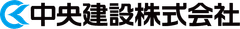 中央建設株式会社