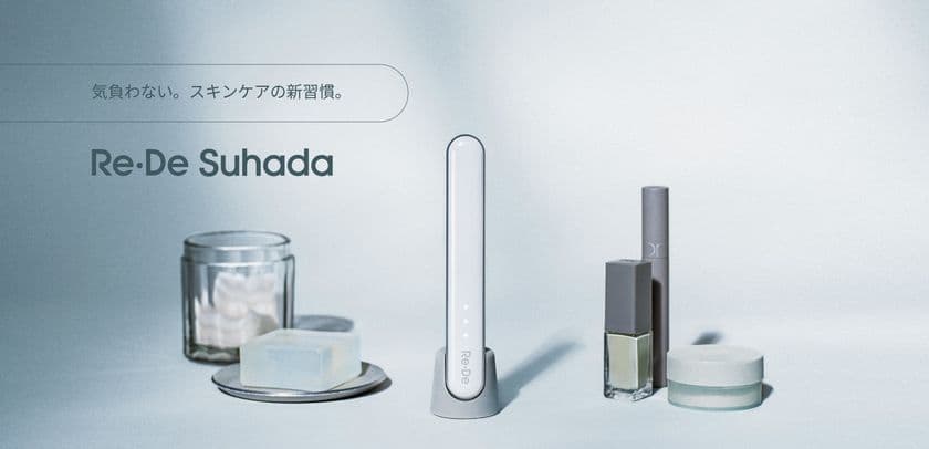 【スキンケアを再定義する】
次世代ビューティーデバイス
「Re・De Suhada スティック美顔器」
- 2025年7月2日、新しい肌体験がはじまる -
“塗る”から“纏う”へ。