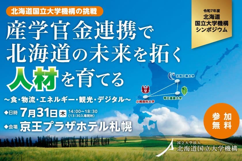 北海道の未来を拓く人材を育てるシンポジウムを7月31日開催　
地域・産業界・自治体等とともに北海道国立大学機構の挑戦