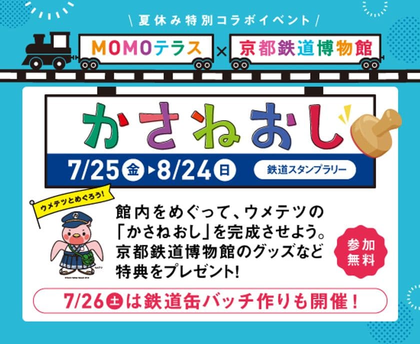 MOMOテラス×京都鉄道博物館 
夏休み特別コラボイベントを7/25から開催　
「ウメテツ」がMOMOだけのモモ色デザインで初登場！