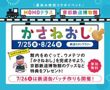 MOMOテラス×京都鉄道博物館かさねおしスタンプラリー＆缶バッチ作り