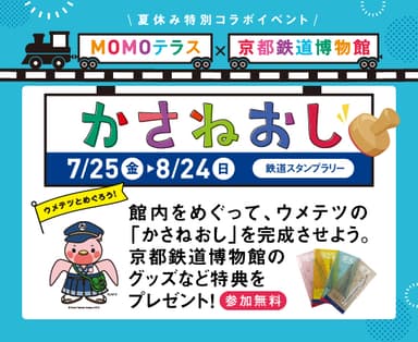 MOMOテラス×京都鉄道博物館かさねおしスタンプラリー