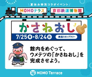 MOMOテラス×京都鉄道博物館_300×250
