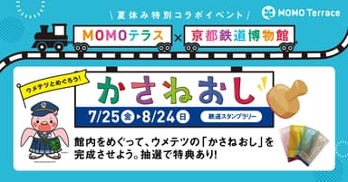 MOMOテラス×京都鉄道博物館_1200×628