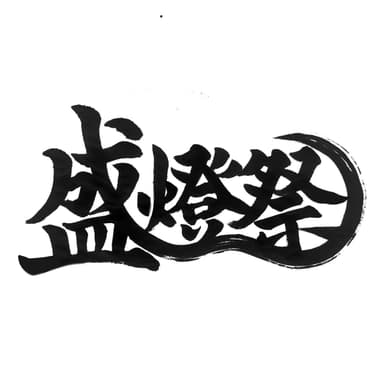 盛燈祭　ロゴ