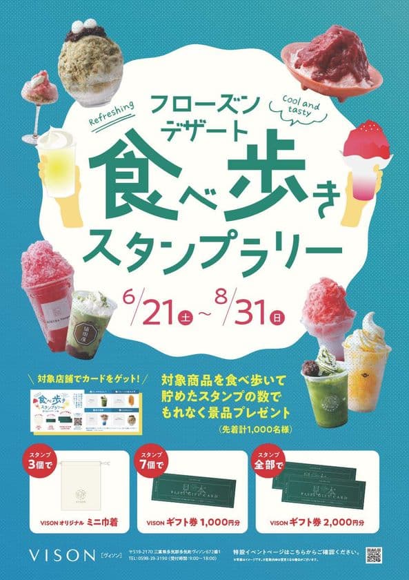 三重県多気町「VISON［ヴィソン］にて暑い夏を贅沢に楽しむ！
全12店舗の“フローズンデザート”を巡る
『食べ歩きスタンプラリー ～フローズンデザート編～』
2025年6月21日(土)～8月31日(日)に開催