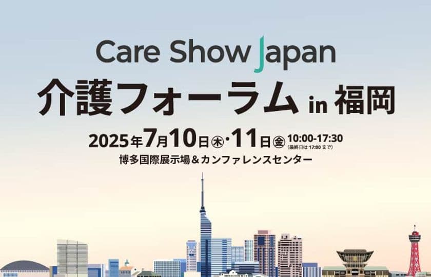 【初開催】7月10日(木)・11日(金)「介護フォーラム in 福岡」　
介護の“今”と“未来”を考える2日間／参加無料