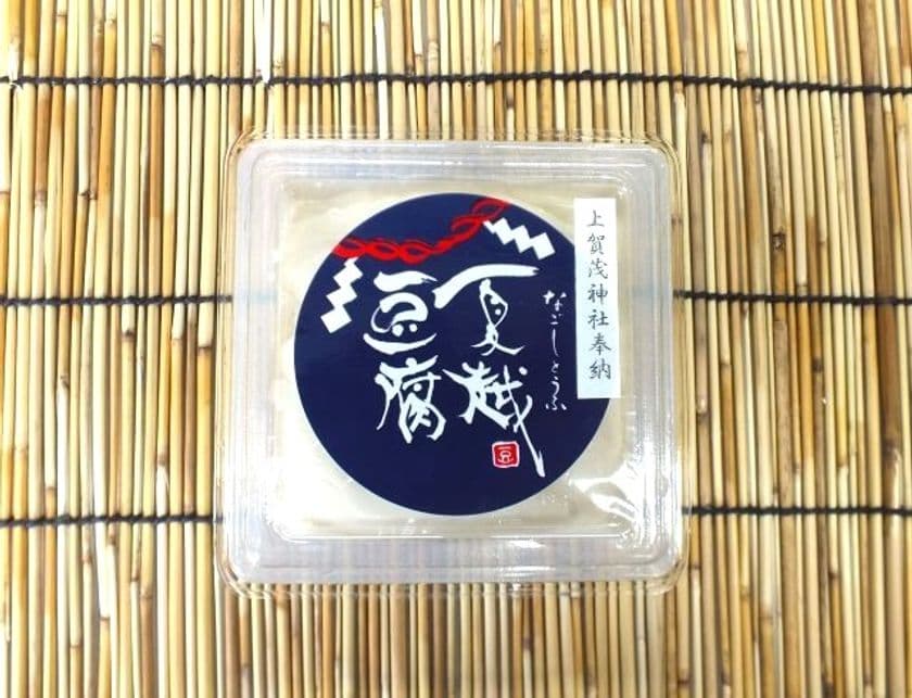京都の豆腐屋 久在屋が『夏越豆腐(なごしとうふ)』を
6月27日(金)から4日間の期間限定販売
