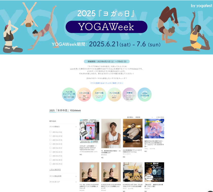 昨年12,000名が参加した無料大規模オンラインヨガイベント　
第8回「YOGAWeek2025 at ヨガの日」6月21日より開催決定！
