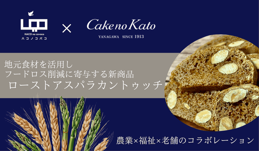 福岡・柳川の就労支援事業所と老舗菓子店がコラボ！
地元産の食材でフードロス削減に寄与する新商品を開発