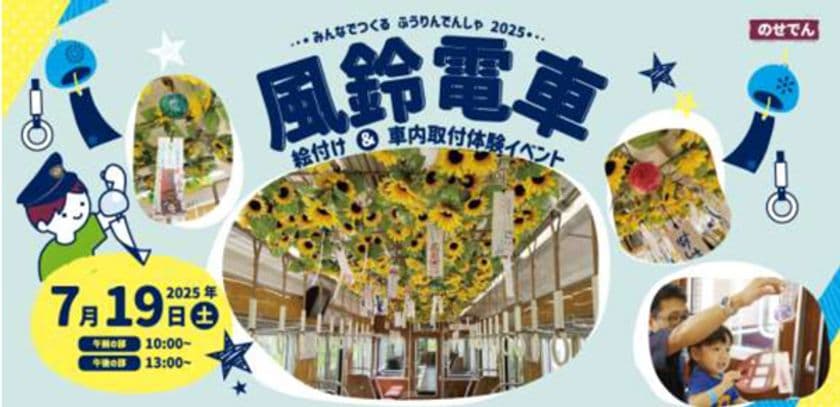のせでん夏の風物詩 風鈴電車
《音色彩る（ねいろいろどる）》の運行
風鈴絵付け・車内取り付け
体験イベントの開催について