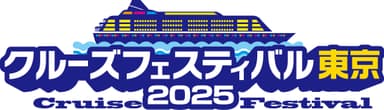 クルーズフェスティバル東京2025　ロゴ