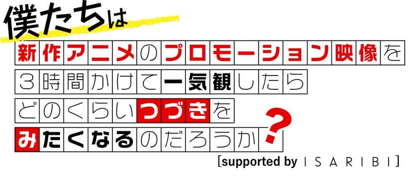 新作アニメPVの一気観番組
「つづきみ」第36回［supported by ISARIBI］
一気観タイトル・ゲスト出演タイトル発表！