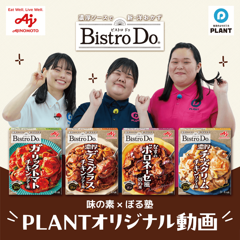 「味の素 Bistro Do(R)×ぼる塾」
PLANTオリジナル動画を期間限定公開中！