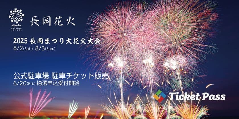 「長岡まつり大花火大会」公式駐車場をTicketPassで初販売！