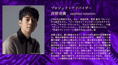 プロジェクト・アドバイザー西野亮廣氏のメッセージ
