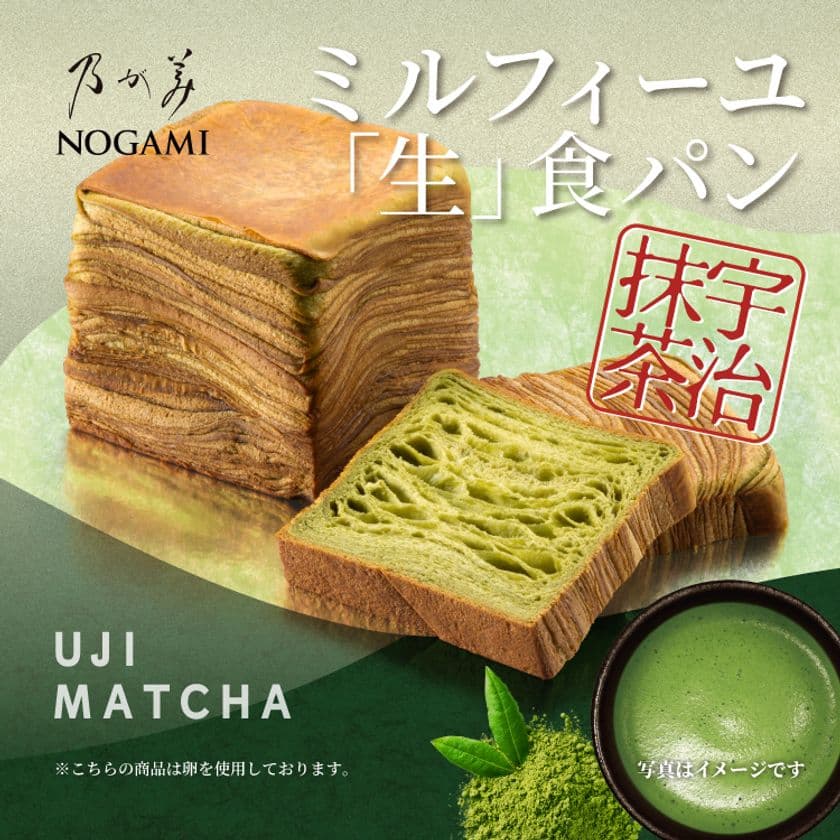 【新フレーバー登場！】乃が美、
大人気ミルフィーユ「生」食パンシリーズ(宇治抹茶)を
数量限定で6月25日に発売！