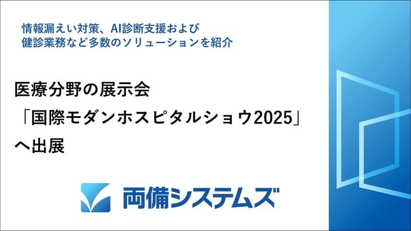 両備システムズ、医療分野の展示会
「国際モダンホスピタルショウ2025」へ出展
～情報漏えい対策、AI診断支援および健診業務など
多数のソリューションを紹介～