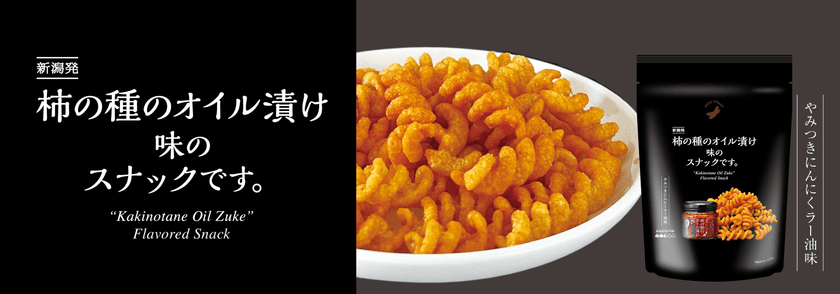 にんにくラー油のくせになる味わいをお手軽に！
「柿の種のオイル漬け味のスナックです。」
7月18日新潟県内限定新発売