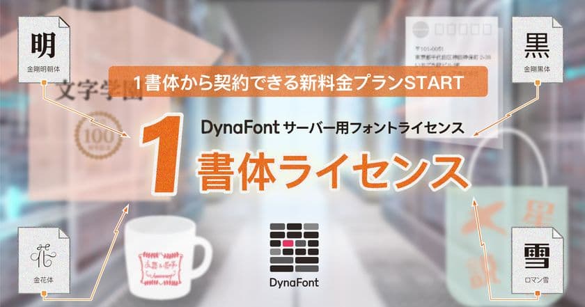 サーバー用フォントライセンスの新料金プランとして
お客様が指定した書体を1書体から契約できる
「1書体ライセンス」販売開始