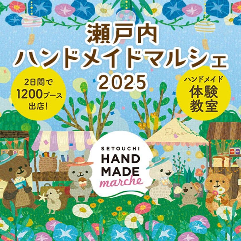 出品作品25,000点以上！“自分だけの特別”が見つかる2日間
「瀬戸内ハンドメイドマルシェ2025」8/2(土)・3(日)開催