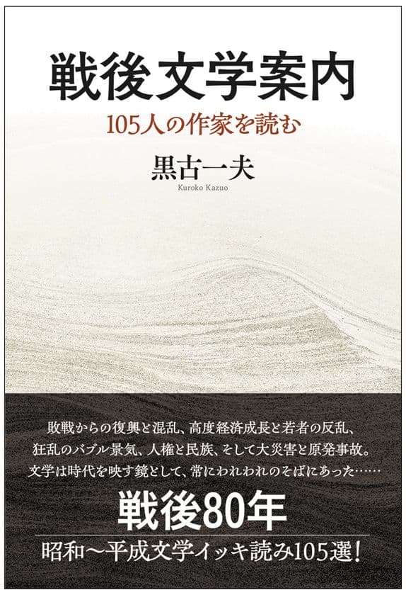 著書『戦後文学案内　105人の作家を読む』
(黒古一夫・著)を6月30日(月)に発売　
戦後80年 昭和～平成文学105選をイッキ読みできる一冊！