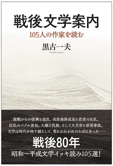 『戦後文学案内　105人の作家を読む』表紙