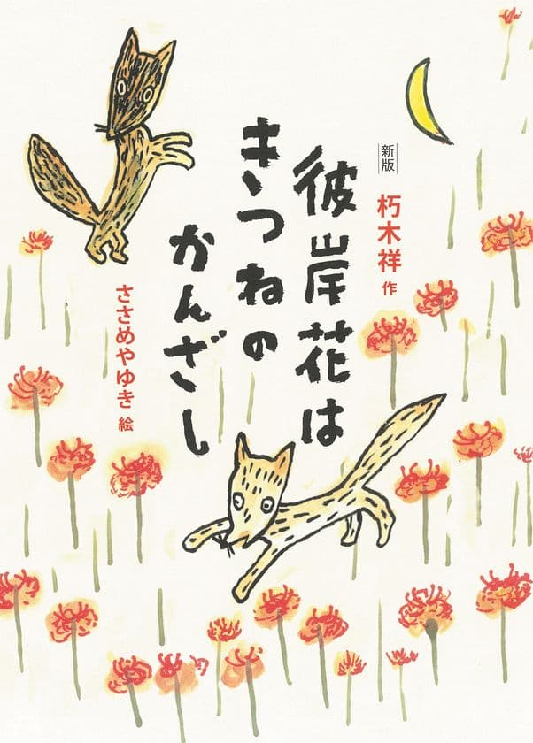戦後80年 あらためて読みたい一冊　
『新版 彼岸花はきつねのかんざし』6月30日(月)発刊