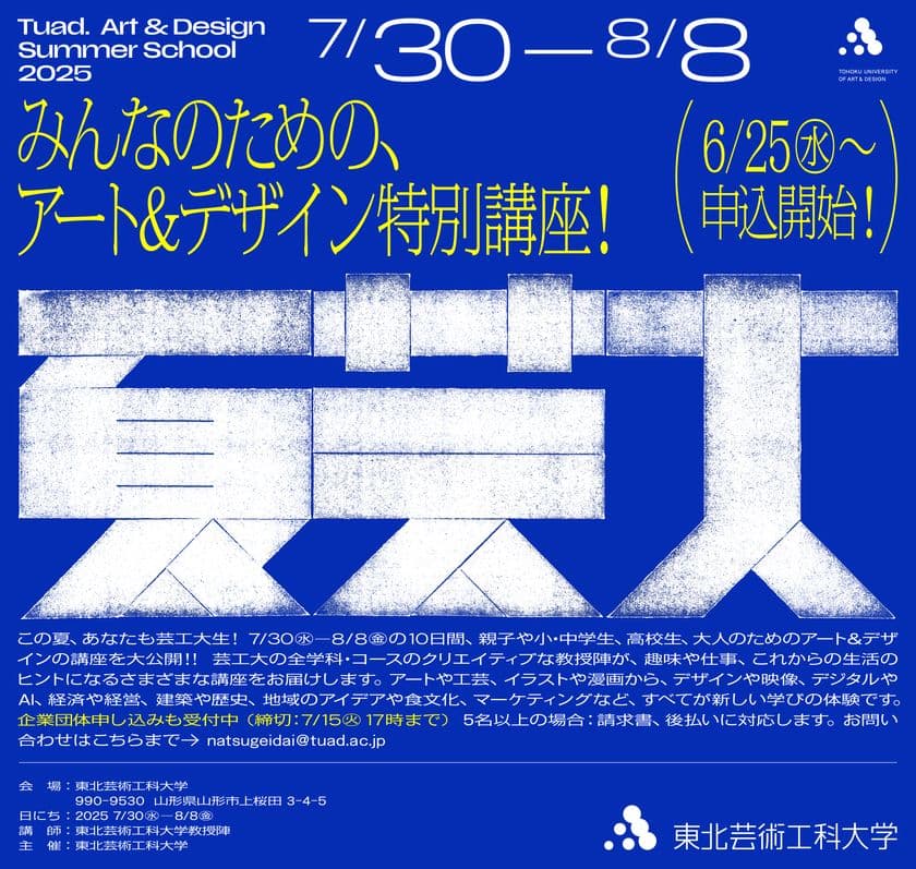 クリエイティブな教授陣によるアート＆デザイン講座
「夏芸大」が今年も開講！
6/25(水)申込スタート！今年は80講座に拡充し、
小学生から大人まで学べる10日間
