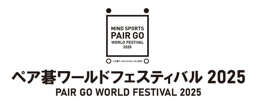 日本の男女トッププロ棋士8ペア16名が熱戦
『プロ棋士ペア碁選手権2025(第31回)』
2025年8月9日(土)、10日(日)大阪で開催！