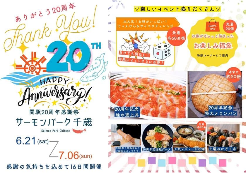 ＼道の駅サーモンパーク千歳 開駅から20周年／　
特大グルメ＆チャレンジ企画が満載の感謝祭　
6/21(土)～7/6(日)ありがとうの気持ちを込めて開催！