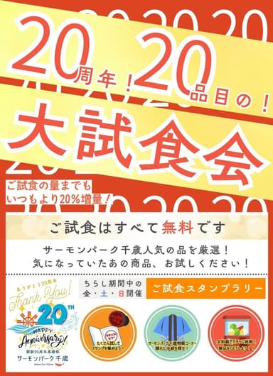 ご試食スタンプラリー