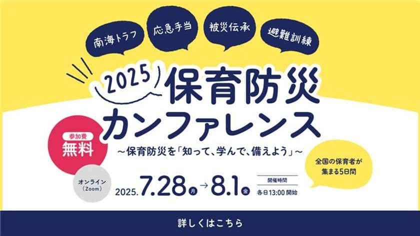 保育に関わる全ての人を対象とした無料のオンラインイベント
「保育防災カンファレンス2025」7月28日～8月1日に開催！
～知って、学んで、備えよう～