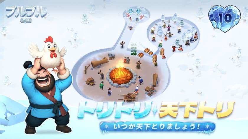 氷雪世界が舞台の経営シミュレーションゲーム『ブルブル三国』
7月のリリースに先駆け、ゲームプレイ詳細を公開！