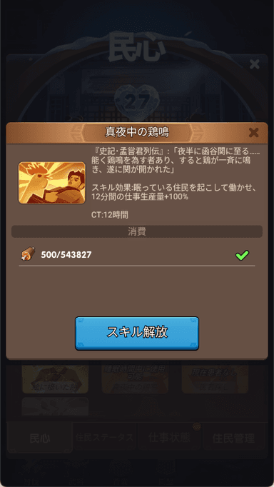民心スキル