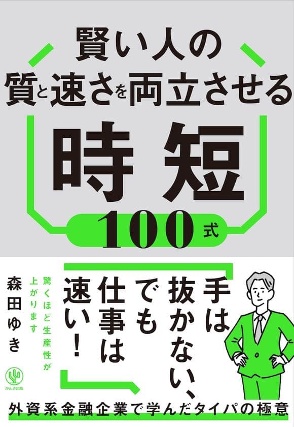 30-40代の「タイパ信仰」が「自滅タイパ」を生む！？
発売2週間で韓国・台湾翻訳出版決定、3週間で増刷の大反響！
外資系役員秘書歴20年の著者が明かす
“好き活”で心満たす「至福タイパ」メソッドが話題！